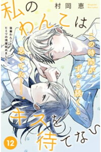楽天kobo電子書籍ストア 私のわんこはキスを待てない comic tint 分冊版 12 村岡恵 楽天kobo電子書籍ストア 私のわんこはキスを待てない comic tint 分冊版 12 村岡恵